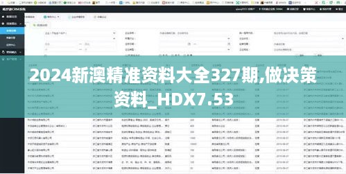 2024新澳精准资料大全327期,做决策资料_HDX7.53