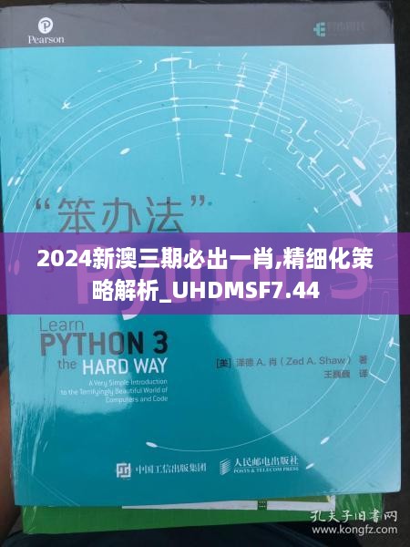 2024新澳三期必出一肖,精细化策略解析_UHDMSF7.44