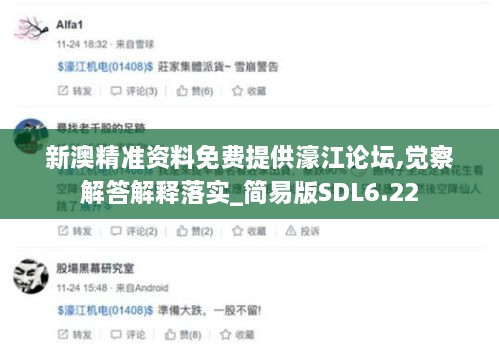 新澳精准资料免费提供濠江论坛,觉察解答解释落实_简易版SDL6.22