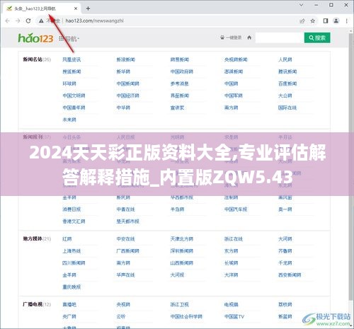 2024天天彩正版资料大全,专业评估解答解释措施_内置版ZQW5.43