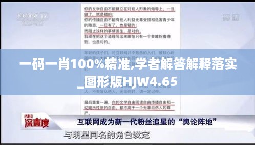 一码一肖100%精准,学者解答解释落实_图形版HJW4.65