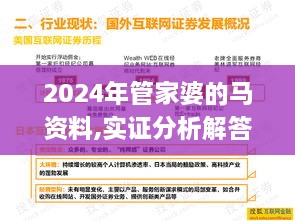 2024年管家婆的马资料,实证分析解答解释路径_机器版RFJ6.79