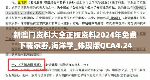 新澳门资料大全正版资料2024年免费下载家野,海洋学_体现版QCA4.24