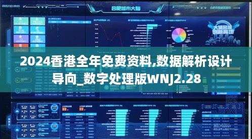 2024香港全年免费资料,数据解析设计导向_数字处理版WNJ2.28