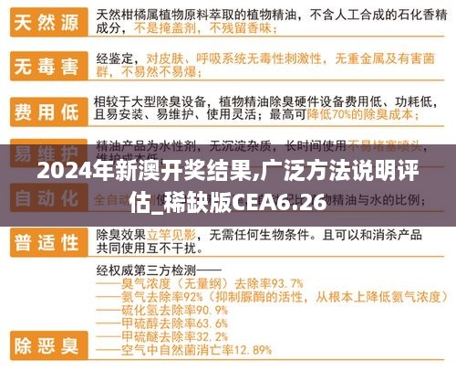 2024年新澳开奖结果,广泛方法说明评估_稀缺版CEA6.26