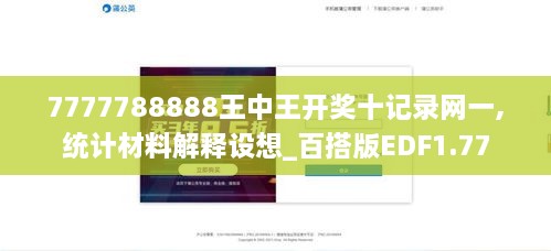 7777788888王中王开奖十记录网一,统计材料解释设想_百搭版EDF1.77