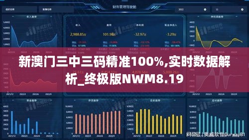 新澳门三中三码精准100%,实时数据解析_终极版NWM8.19