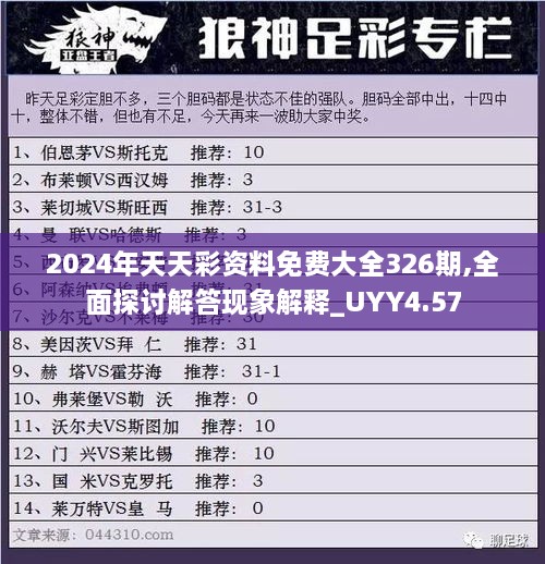 2024年天天彩资料免费大全326期,全面探讨解答现象解释_UYY4.57