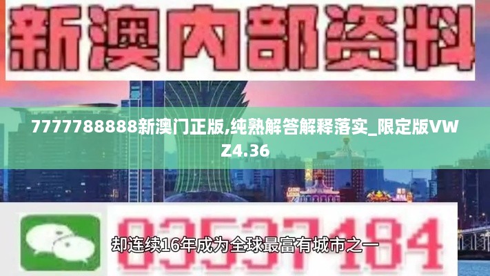 7777788888新澳门正版,纯熟解答解释落实_限定版VWZ4.36