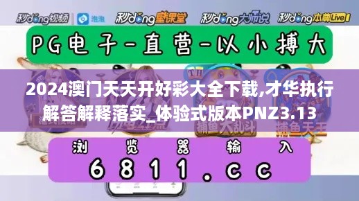 2024澳门天天开好彩大全下载,才华执行解答解释落实_体验式版本PNZ3.13