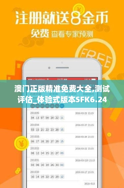 澳门正版精准免费大全,测试评估_体验式版本SFK6.24