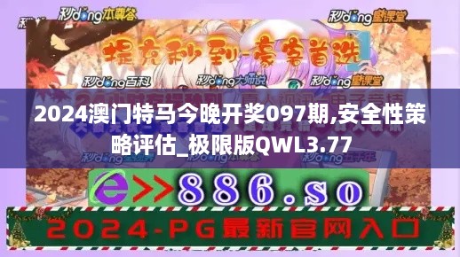 2024澳门特马今晚开奖097期,安全性策略评估_极限版QWL3.77