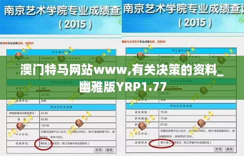 澳门特马网站www,有关决策的资料_幽雅版YRP1.77