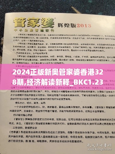 2024正版新奥管家婆香港328期,经济解读新释_BKC1.23