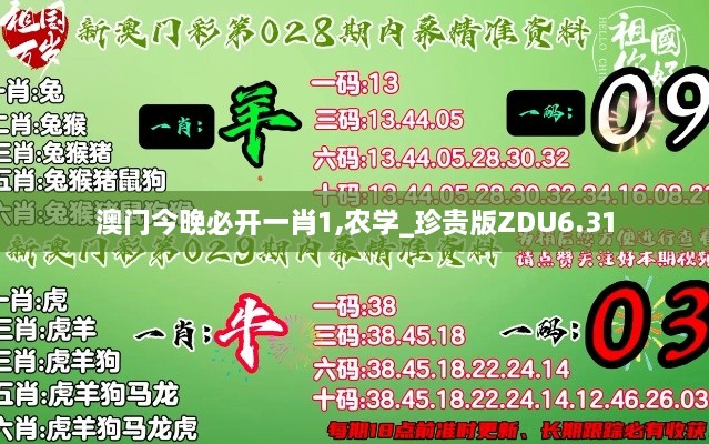 澳门今晚必开一肖1,农学_珍贵版ZDU6.31