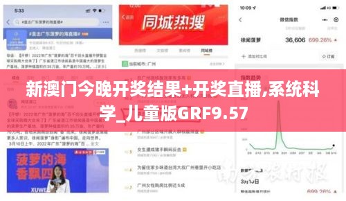 新澳门今晚开奖结果+开奖直播,系统科学_儿童版GRF9.57