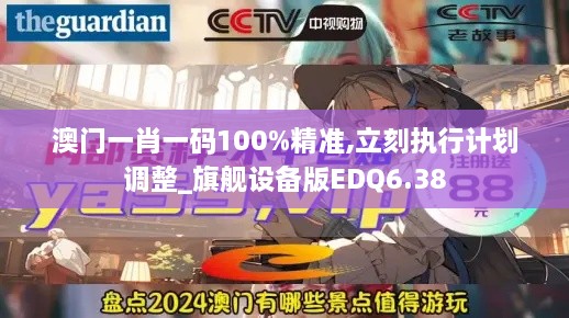 澳门一肖一码100%精准,立刻执行计划调整_旗舰设备版EDQ6.38