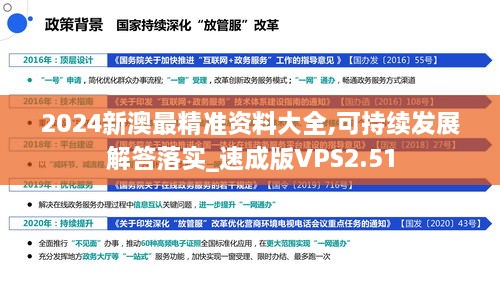 2024新澳最精准资料大全,可持续发展解答落实_速成版VPS2.51