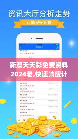 新澳天天彩免费资料2024老,快速响应计划解析_史诗版XUD2.66