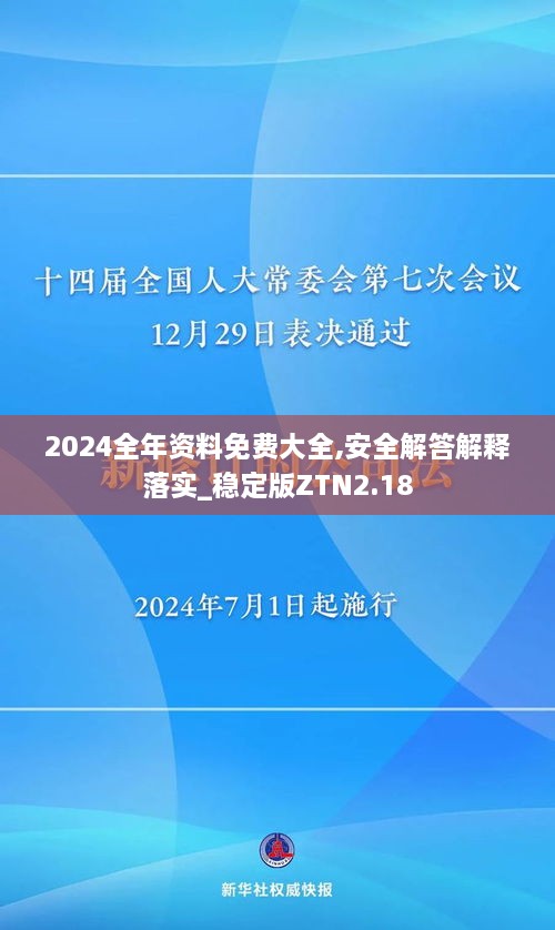 2024全年资料免费大全,安全解答解释落实_稳定版ZTN2.18