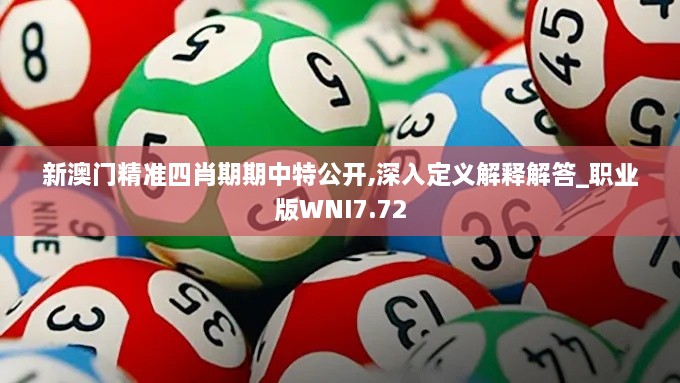 新澳门精准四肖期期中特公开,深入定义解释解答_职业版WNI7.72