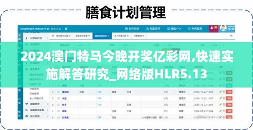 2024澳门特马今晚开奖亿彩网,快速实施解答研究_网络版HLR5.13