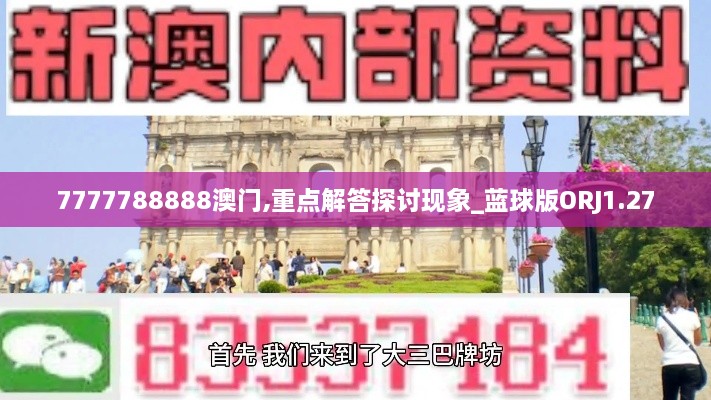 7777788888澳门,重点解答探讨现象_蓝球版ORJ1.27