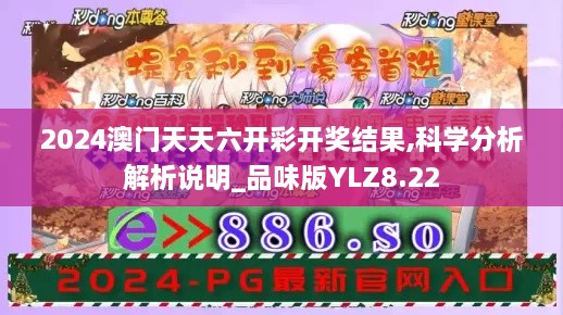 2024澳门天天六开彩开奖结果,科学分析解析说明_品味版YLZ8.22