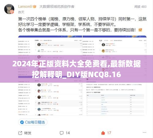 2024年正版资料大全免费看,最新数据挖解释明_DIY版NCQ8.16