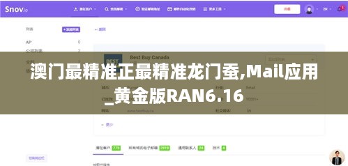 澳门最精准正最精准龙门蚕,Mail应用_黄金版RAN6.16