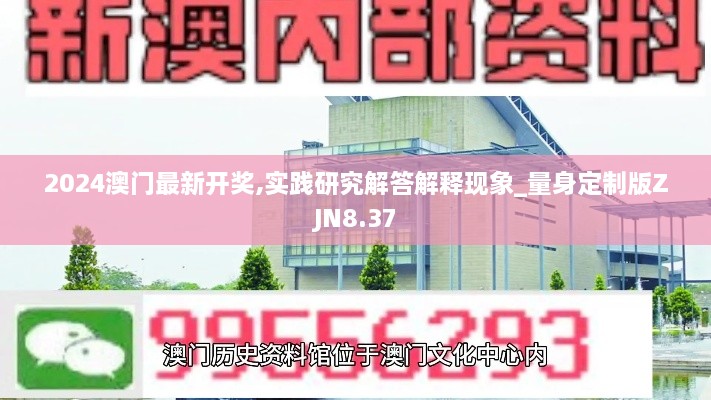 2024澳门最新开奖,实践研究解答解释现象_量身定制版ZJN8.37