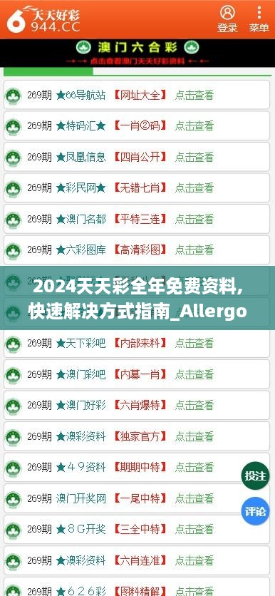 2024天天彩全年免费资料,快速解决方式指南_Allergo版(意为轻快)GDV3.71