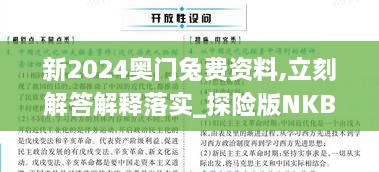 新2024奥门兔费资料,立刻解答解释落实_探险版NKB2.37