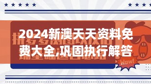 2024新澳天天资料免费大全,巩固执行解答解释_知识版GIK2.20