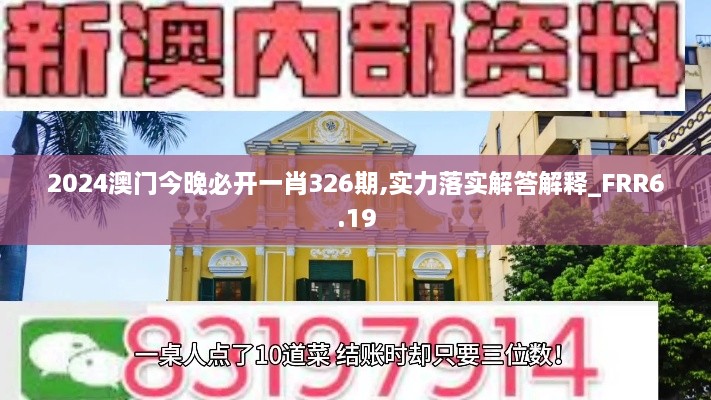 2024澳门今晚必开一肖326期,实力落实解答解释_FRR6.19