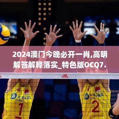 2024澳门今晚必开一肖,高明解答解释落实_特色版OCQ7.32