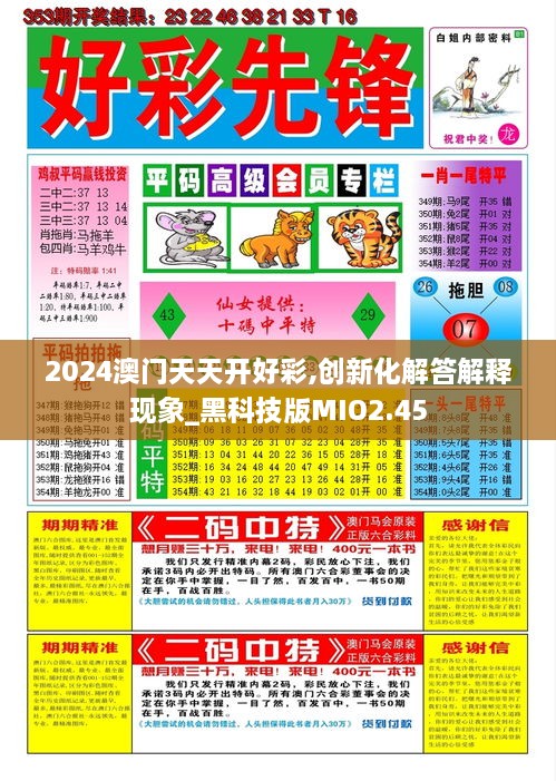 2024澳门天天开好彩,创新化解答解释现象_黑科技版MIO2.45