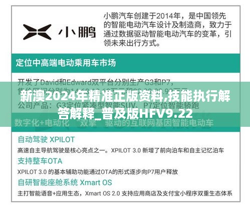 新澳2024年精准正版资料,技能执行解答解释_普及版HFV9.22