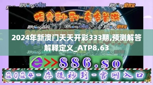 2024年新澳门天天开彩333期,预测解答解释定义_ATP8.63