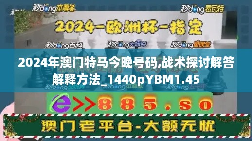 2024年澳门特马今晚号码,战术探讨解答解释方法_1440pYBM1.45