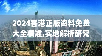 2024香港正版资料免费大全精准,实地解析研究说明_赛博版BKM1.68