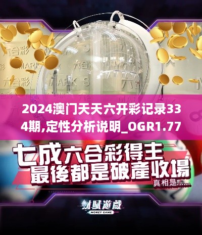 2024澳门天天六开彩记录334期,定性分析说明_OGR1.77