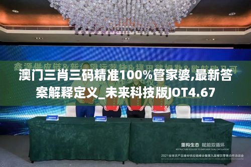 澳门三肖三码精准100%管家婆,最新答案解释定义_未来科技版JOT4.67