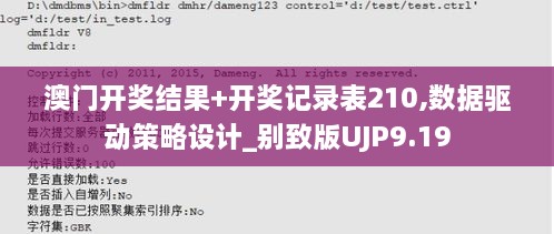 澳门开奖结果+开奖记录表210,数据驱动策略设计_别致版UJP9.19