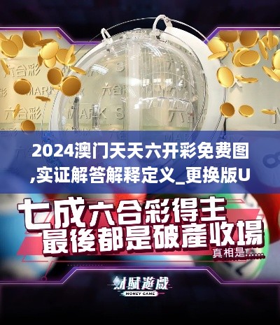 2024澳门天天六开彩免费图,实证解答解释定义_更换版UHG6.29