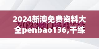 2024新澳免费资料大全penbao136,干练解答解释落实_严选版UWD2.25