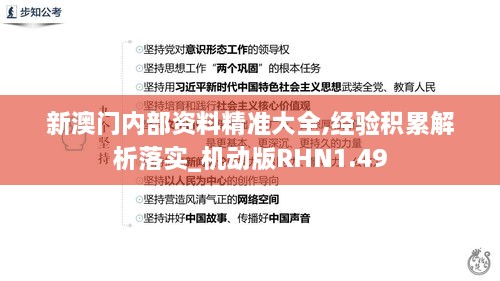 新澳门内部资料精准大全,经验积累解析落实_机动版RHN1.49