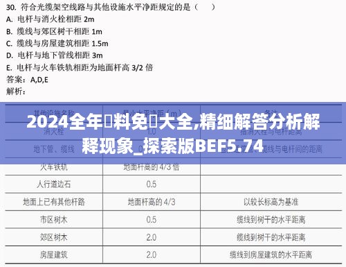 2024全年資料免費大全,精细解答分析解释现象_探索版BEF5.74