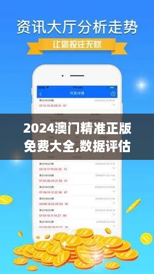 2024澳门精准正版免费大全,数据评估设计_社交版VOS6.47