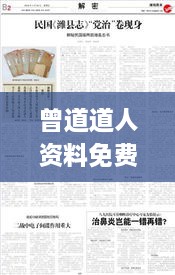 曾道道人资料免费大全,学究解答解释落实_冷静版AFC2.27